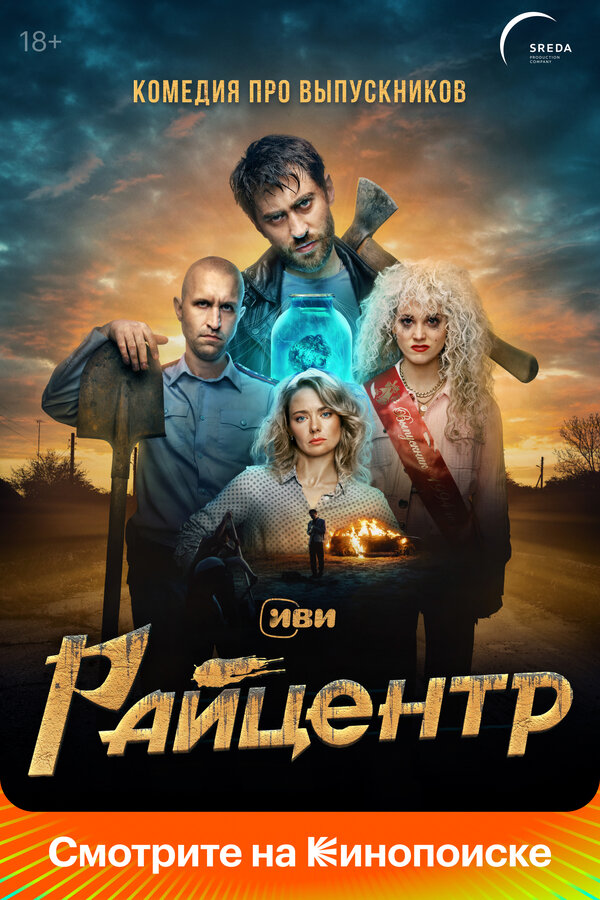 Райцентр (2023) - смотреть онлайн